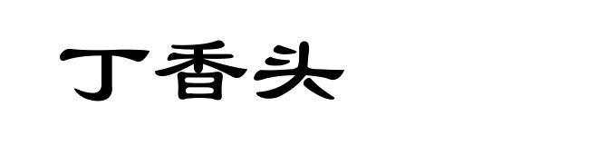 丁香头