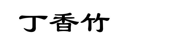 丁香竹