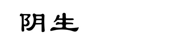 阴生