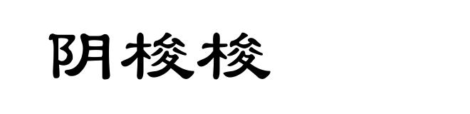 阴梭梭