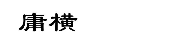 庸横