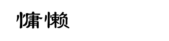 慵懒