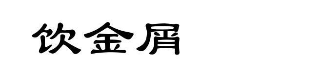 饮金屑