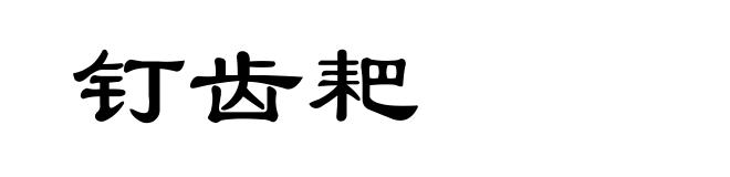 钉齿耙