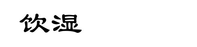 饮湿