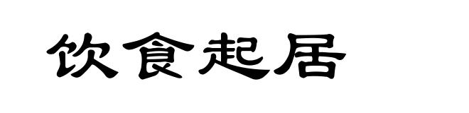 饮食起居