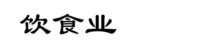 饮食业