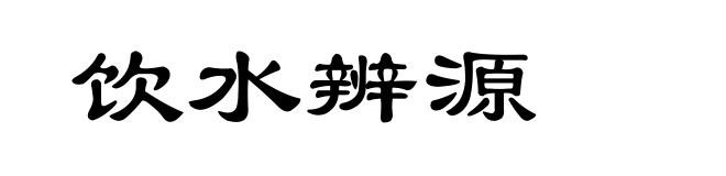 饮水辨源