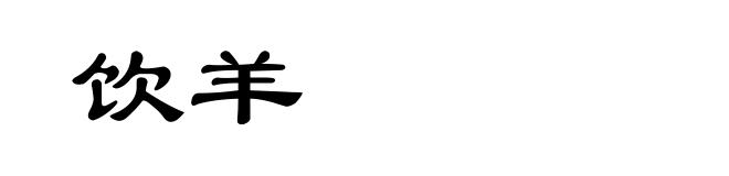饮羊