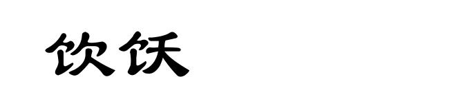 饮饫
