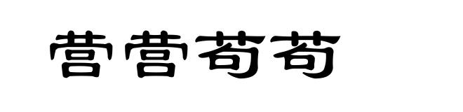 营营苟苟