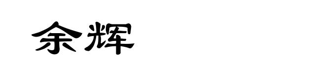 余辉