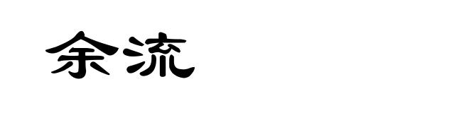 余流