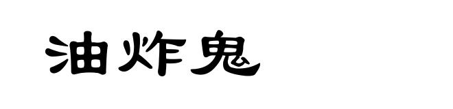 油炸鬼