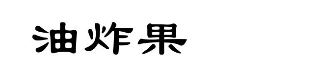 油炸果