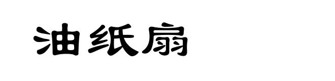 油纸扇