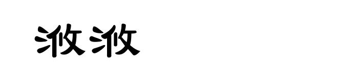 浟浟