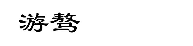 游骜