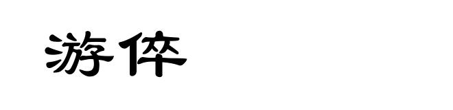游倅