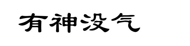 有神没气