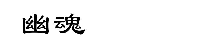 幽魂