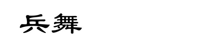 兵舞