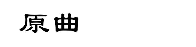 原曲