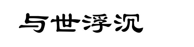 与世浮沉