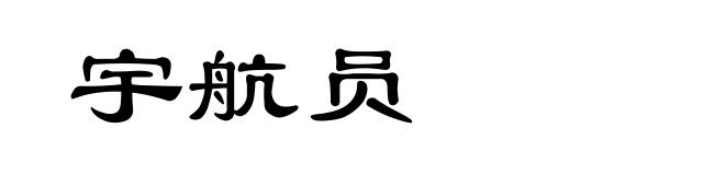 宇航员