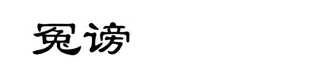 冤谤