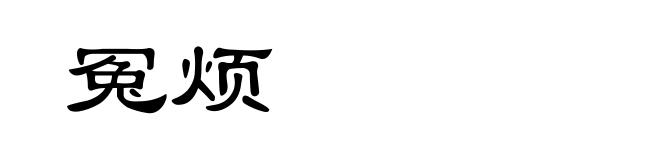冤烦