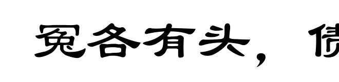 冤各有头，债各有主