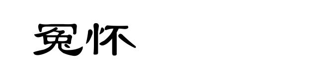 冤怀