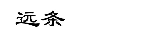 远条