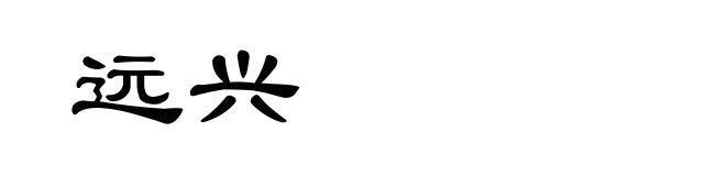 远兴