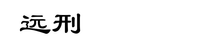 远刑