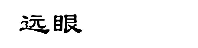 远眼