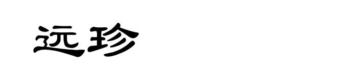 远珍
