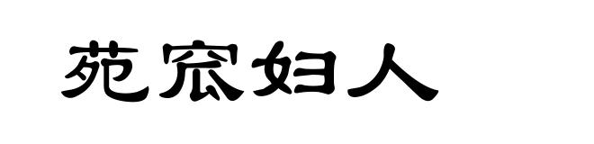 苑窊妇人