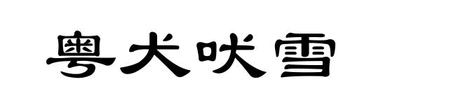 粤犬吠雪