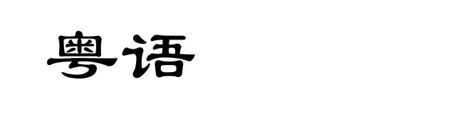 粤语