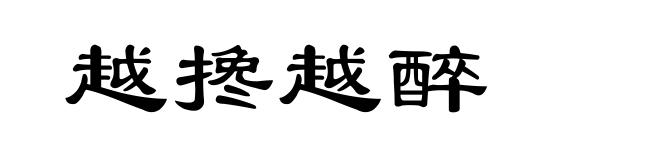 越搀越醉