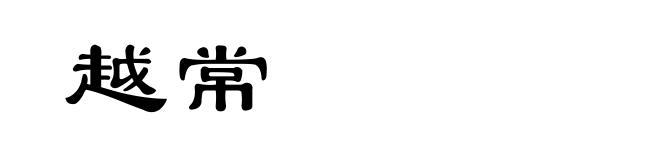 越常