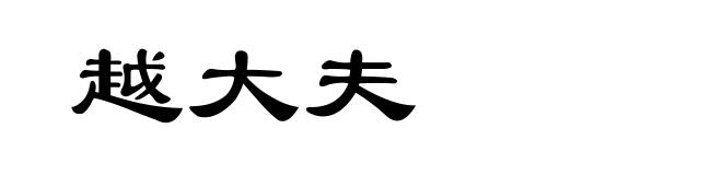 越大夫