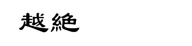 越絶