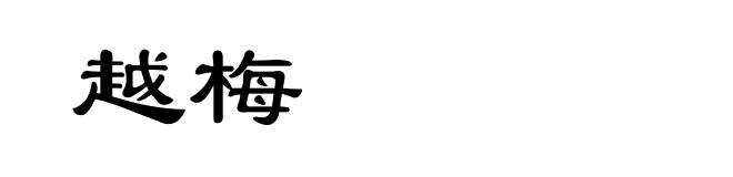 越梅