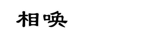 相唤