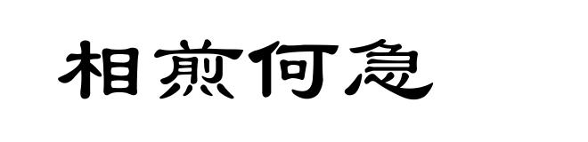 相煎何急