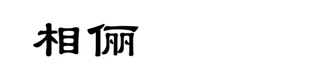 相俪