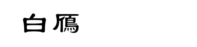 白鴈